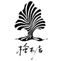 檜木居及圖