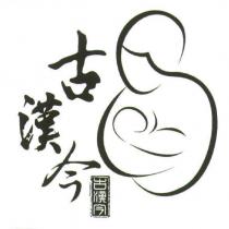 古漢今及圖