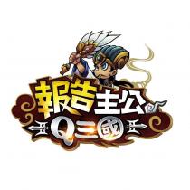 報告主公 Q 三國及圖