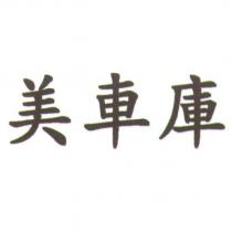 美車庫