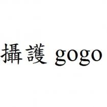 攝護 gogo