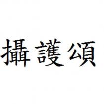 攝護頌