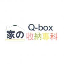 家の收納專科 Q-box 及圖