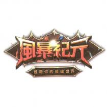 風暴紀元及圖