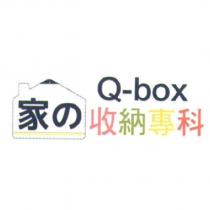 家の收納專科 Q-box 及圖