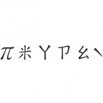 π米ㄚㄗㄠˋ