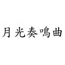 月光奏鳴曲