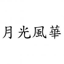 月光風華