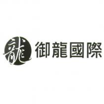 御龍國際設計圖