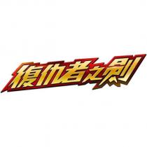 復仇者之劍