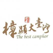 樟顯大臺灣 The best camphor 及圖