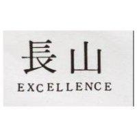 長山 EXCELLENCE 