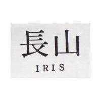 長山 IRIS 