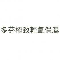 多芬極致輕氧保濕