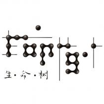 生.命.樹及圖