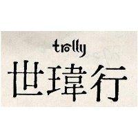 世瑋行 TROLLY