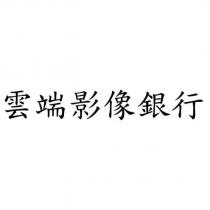 雲端影像銀行