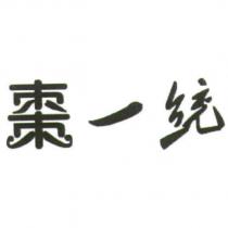 棗一統