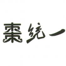 棗統一