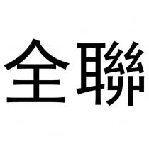 全聯