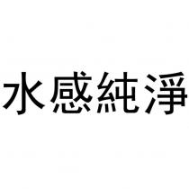 水感純淨