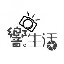 響 生活及圖
