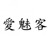 愛魅客