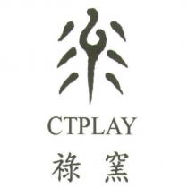 祿窯 CTPLAY 及圖