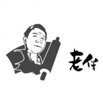 老伴及圖