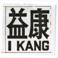 益康 I KANG 