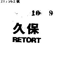 久保 RETORT 