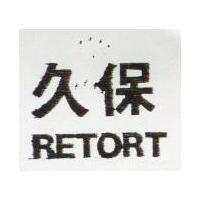 久保 RETORT 