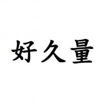 好久量