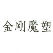 金剛魔塑
