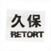 久保 RETORT 