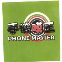 手機膜王 PHONE MASTER 及圖