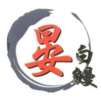 晏白鰻及圖