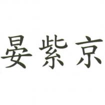 晏紫京
