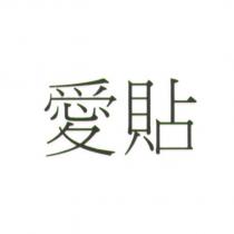 愛貼