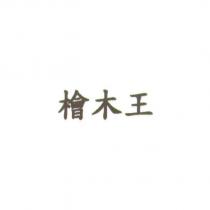 檜木王