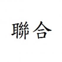 聯合