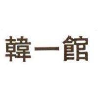 韓一館