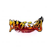 傲笑三國及圖