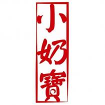 小奶寶設計