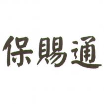 保賜通