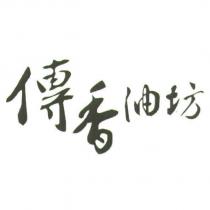 傳香油坊及設計字