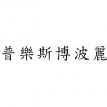 普樂斯博波麗
