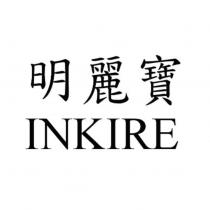 明麗寶 INKIRE