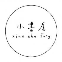 小書房 xiao shu fang 及圖
