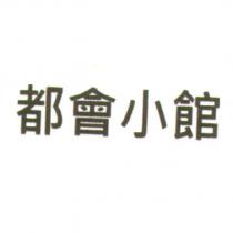 都會小館